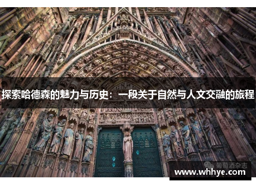 探索哈德森的魅力与历史：一段关于自然与人文交融的旅程