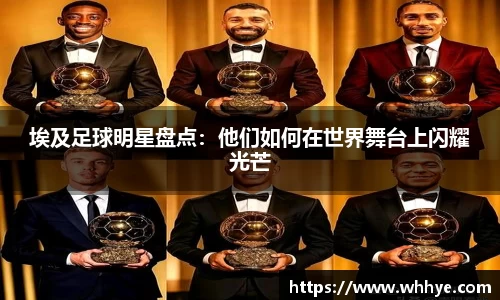 埃及足球明星盘点：他们如何在世界舞台上闪耀光芒