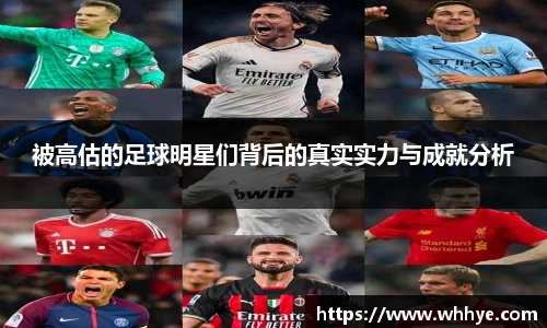 被高估的足球明星们背后的真实实力与成就分析