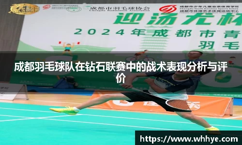 成都羽毛球队在钻石联赛中的战术表现分析与评价