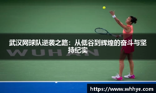 武汉网球队逆袭之路：从低谷到辉煌的奋斗与坚持纪实