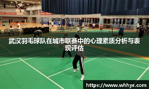 武汉羽毛球队在城市联赛中的心理素质分析与表现评估