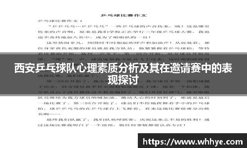 西安乒乓球队心理素质分析及其在邀请赛中的表现探讨
