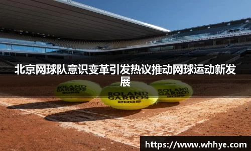 北京网球队意识变革引发热议推动网球运动新发展