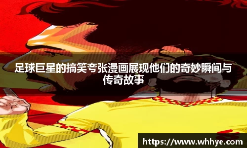 足球巨星的搞笑夸张漫画展现他们的奇妙瞬间与传奇故事