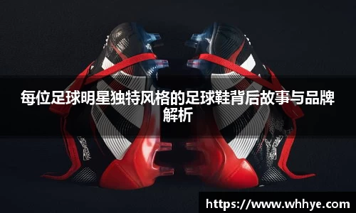 每位足球明星独特风格的足球鞋背后故事与品牌解析