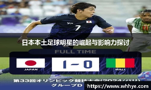 日本本土足球明星的崛起与影响力探讨