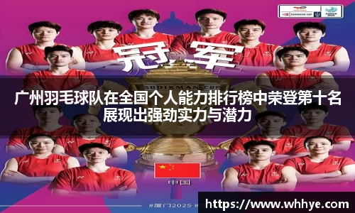 广州羽毛球队在全国个人能力排行榜中荣登第十名展现出强劲实力与潜力