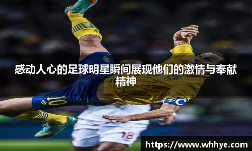 感动人心的足球明星瞬间展现他们的激情与奉献精神