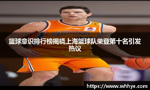 篮球意识排行榜揭晓上海篮球队荣登第十名引发热议