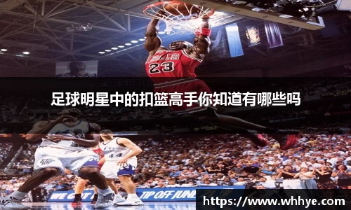 足球明星中的扣篮高手你知道有哪些吗
