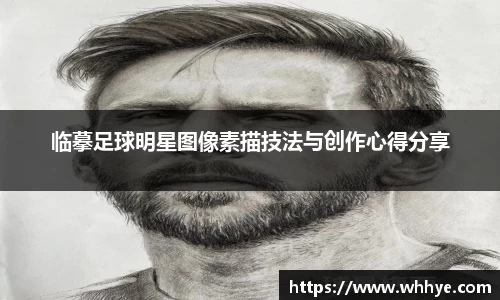 临摹足球明星图像素描技法与创作心得分享