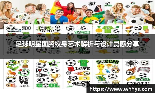 足球明星图腾纹身艺术解析与设计灵感分享