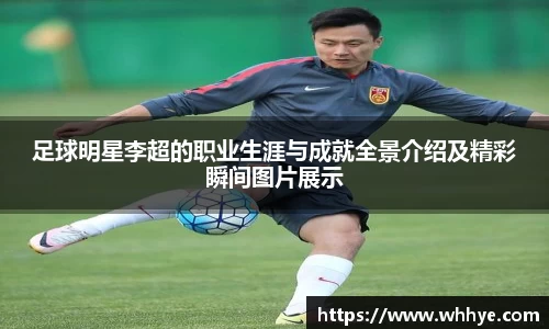足球明星李超的职业生涯与成就全景介绍及精彩瞬间图片展示