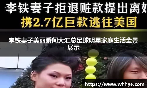 李铁妻子美丽瞬间大汇总足球明星家庭生活全景展示