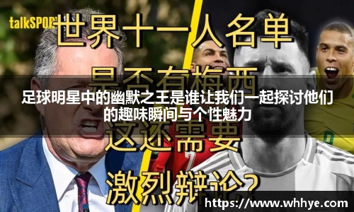 足球明星中的幽默之王是谁让我们一起探讨他们的趣味瞬间与个性魅力
