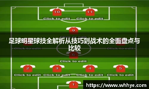 足球明星球技全解析从技巧到战术的全面盘点与比较